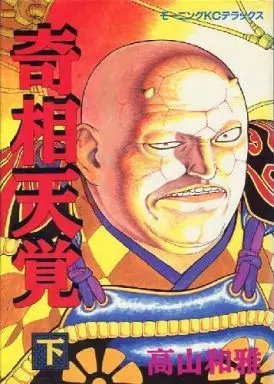 Manga Complete Set Kisou Tengaku (2) (奇相天覚 全2巻セット)  / Takayama Kazumasa