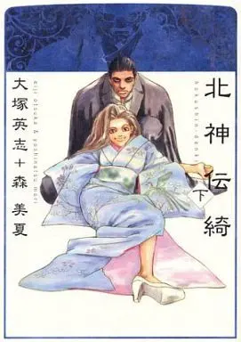 Manga Complete Set Hokushin Denki (2) (北神伝綺 全2巻セット/大塚英志)  / Mori Yoshinatsu