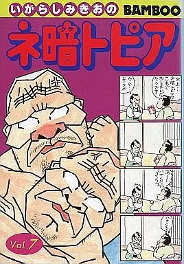 Manga Complete Set Nekura Topia (7) (ネ暗トピア 全7巻セット)  / Igarashi Mikio