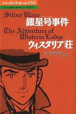 Manga Complete Set Sherlock Holmes (Ishikawa Morihiko) (10) (シャーロック・ホームズ 全10巻セット)  / Ishikawa Morihiko