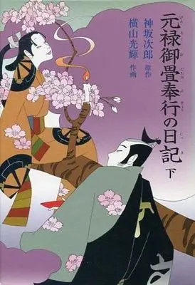 Manga Complete Set Genroku Otatami Bugiyou no Nikki (3) (元禄御畳奉行の日記 全3巻セット)  / Yokoyama Mitsuteru