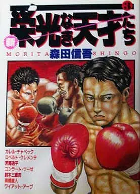 Manga Complete Set Shin Eikou naki Tensaitachi (3) (新・栄光なき天才たち 全3巻セット)  / Morita Shingo
