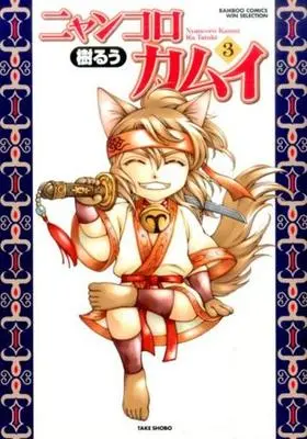 Manga Complete Set Nyankoro Kamui (3) (ニャンコロカムイ 全3巻セット)  / Tatsuki Ruu