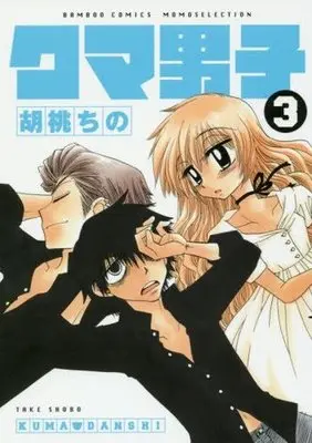 Manga Complete Set Kuma Danshi (3) (クマ男子 全3巻セット)  / Kurumi Chino