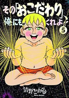 Manga Complete Set Sono "Okodawari", Ore ni mo Kure yo!! (5) (その「おこだわり」、俺にもくれよ!! 全5巻セット)  / Seino Toru
