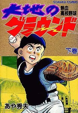 Manga Complete Set Daichi no Ground (2) (大地のグラウンド 全2巻セット / あや秀夫)  / Aya Hideo