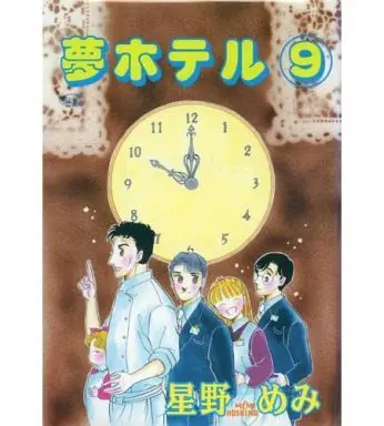 Manga Complete Set Yume Hotel (9) (夢ホテル 全9巻セット / 星野めみ)  / Hoshino Memi