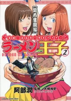 Manga Complete Set Ramen Ouji (2) (ラーメン王子 全2巻セット / 阿部潤)  / Abe Jun & Osaki Hiroshi