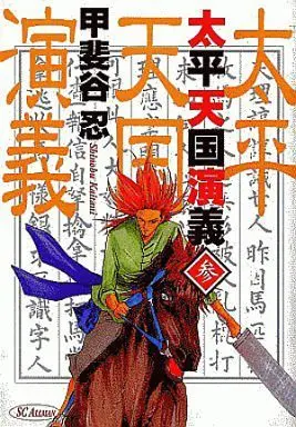 Manga Complete Set Taihei Tengoku Engi (3) (太平天国演義 全3巻セット / 甲斐谷忍) 