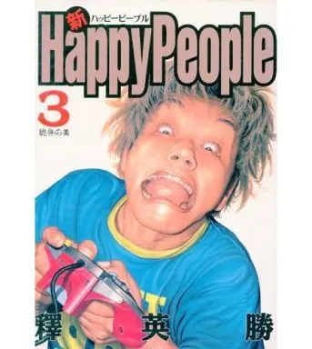 Manga Complete Set Happy People (3) (新ハッピーピープル 全3巻セット / 釋英勝) 