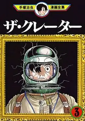 Manga Complete Set The Crater (3) (ザ・クレーター(手塚治虫漫画全集) 全3巻セット)  / Tezuka Osamu