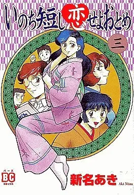 Manga Complete Set Inochi Mijikaishi Koi seyo Otome (3) (いのち短し恋せよおとめ 全3巻セット)  / Niina Akihiko