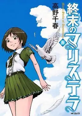 Manga Complete Set Maris Stella of Doomsday (Shuumatsu no Maris Stella) (4) (終末のマリステラ 全4巻セット)  / Takano Chiharu