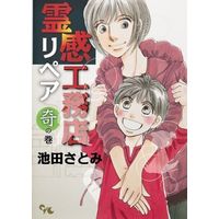 Manga Set Reikan Koumuten Repair (9) (★未完)霊感工務店リペア 1～9巻セット)  / Ikeda Satomi