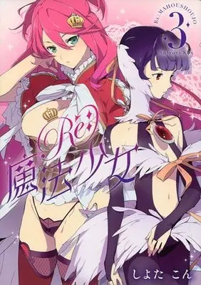 Manga Complete Set Re:Mahou Shoujo (3) (Re:魔法少女 全3巻セット)  / Shiyota Kon