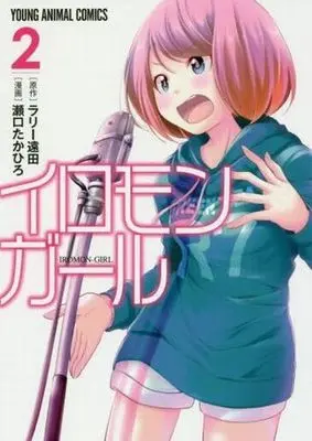 Manga Complete Set Iromon Girl (2) (イロモンガール 全2巻セット)  / Seguchi Takahiro