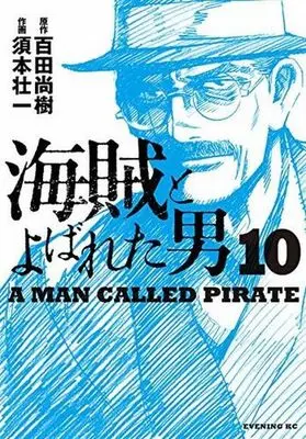 Manga Complete Set A Man Called Pirate (Kaizoku to Yobareta Otoko) (10) (海賊とよばれた男 全10巻セット)  / Sumoto Souichi