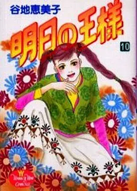 Manga Complete Set Ashita no Ou-sama (10) (明日の王様 全10巻セット)  / Yachi Emiko