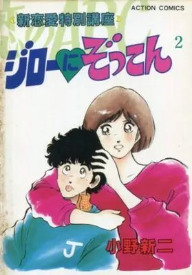 Manga Complete Set Jiro ni Zokkon (2) (ジローにぞっこん 全2巻セット)  / Ono Shinji