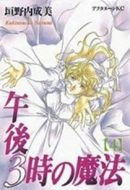 Manga Complete Set Gogo 3-ji no Mahou (4) (午後3時の魔法 全4巻セット)  / Kakinouchi Narumi