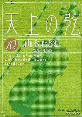 Manga Complete Set The Life of a Man Who Headed Toward Stradivari (Tenjou no Tsuru) (10) (天上の弦 全10巻セット)  / Yamamoto Osamu