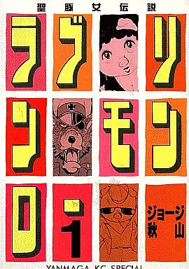 Manga Complete Set Lovelyn Monroe (13) (ラブリン・モンロー 全13巻セット)  / George Akiyama