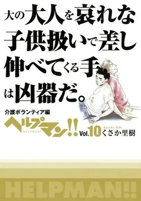 Manga Set Help Man! (10) (★未完)ヘルプマン!!(朝日新聞出版) 1～10巻セット)  / Kusaka Riki