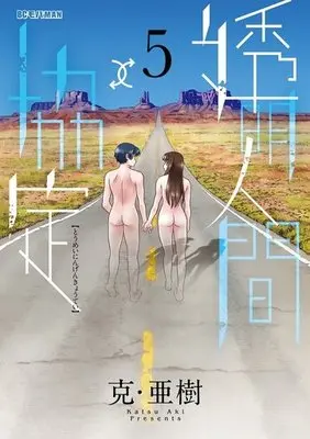 Manga Complete Set Toumei Ningen↑↓Kyoutei (5) (透明人間↑↓協定 全5巻セット) 