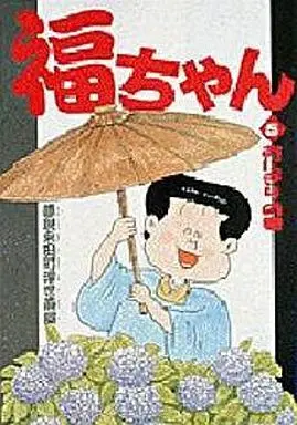Manga Complete Set Fuku-chan (5) (福ちゃん 全5巻セット)  / Kitami Kenichi