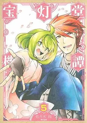 Manga Set Hoozukidou Kitan (5) (★未完)宝灯堂機譚 1～5巻セット)  / Sasaki Nao