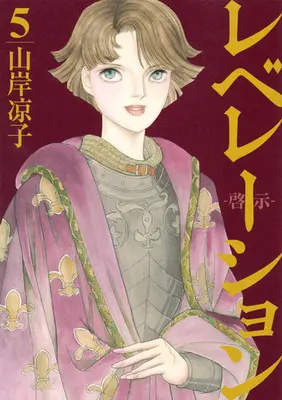 Manga Set Revelation - Keiji (5) (★未完)レベレーション(啓示) 1～5巻セット)  / Yamagishi Ryouko
