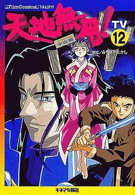 Manga Complete Set Tenchi Muyo! - Uchuu Hen (12) (天地無用!宇宙篇 TV版フィルムコミック 全12巻セット)  / Miyasaka Takashi