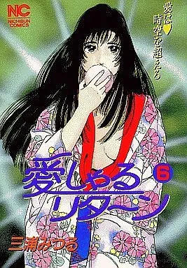 Manga Complete Set Aisharu Return (6) (愛しゃるリターン  全6巻セット)  / Miura Mitsuru