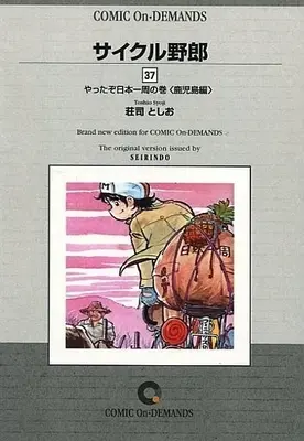 Manga Complete Set Cycle Yarou (37) (サイクル野郎(オンデマンド版) 全37巻セット)  / Shouji Toshio