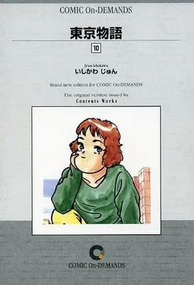 Manga Complete Set Tokyo Monogatari (Ishikawa Jun) (10) (東京物語(オンデマンド版) 全10巻セット)  / Ishikawa Jun