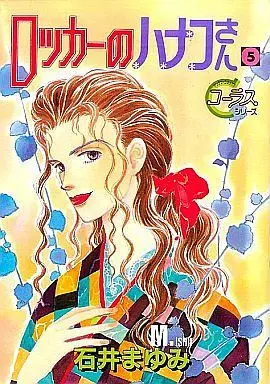 Manga Complete Set Locker no Hanako-san (5) (ロッカーのハナコさん 全5巻セット)  / Ishii Mayumi