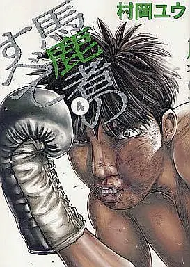 Manga Complete Set Bakamono no Subete (4) (馬鹿者のすべて 全4巻セット)  / Muraoka Yuu