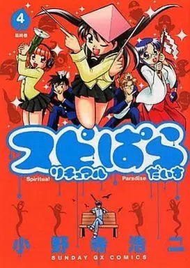 Manga Complete Set Spiritual Paradise (4) (スピリチュアルぱらだいす 全4巻セット)  / Onodera Kouji