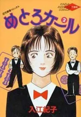 Manga Complete Set Metoro Girl (2) (めとろガール 全2巻セット)  / Irie Noriko