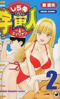 Manga Complete Set Shiranu GA Alien (2) (しらぬGA宇宙人 全2巻セット)  / Azuma Naoya