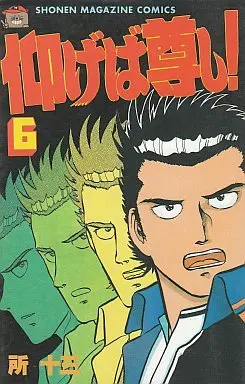 Manga Complete Set Aogeba Toutoshi! (6) (仰げば尊し! 全6巻セット)  / Tokoro Juzo