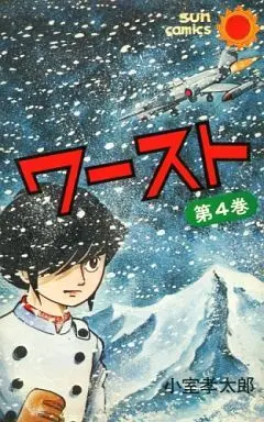 Manga Complete Set Worst (Komuro Kotarou) (4) (ワースト 全4巻セット)  / Komuro Kotarou