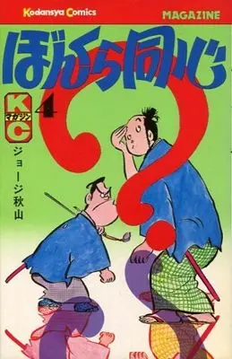 Manga Complete Set Bonkura Doushin (4) (ぼんくら同心 全4巻セット)  / George Akiyama