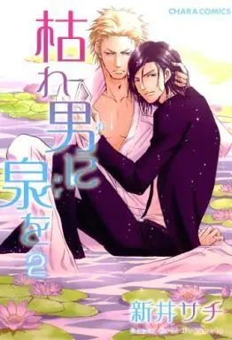 Manga Complete Set Kare Otoko ni Izumi o (2) (セット)枯れ男に泉を 全2巻)  / Arai Sachi