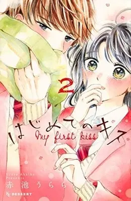 Manga Complete Set My first kiss (Hajimete no Kiss) (2) (はじめてのキス 全2巻セット)  / Akaike Urara