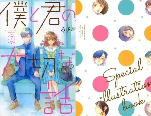Manga Complete Set Our Precious Conversations (Boku to Kimi no Taisetsu na Hanashi) (7) (僕と君の大切な話 全7巻セット(限定版含む)) 