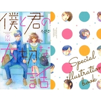 Manga Complete Set Our Precious Conversations (Boku to Kimi no Taisetsu na Hanashi) (7) (僕と君の大切な話 全7巻セット(限定版含む)) 