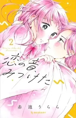 Manga Complete Set Koi No Oto, Mitsuketa (2) (恋の音、みつけた 全2巻セット)  / Akaike Urara