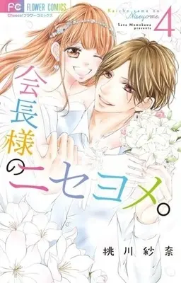 Manga Complete Set Kaicho Sama No Niseyome (4) (会長様のニセヨメ。 全4巻セット)  / Momokawa Sana