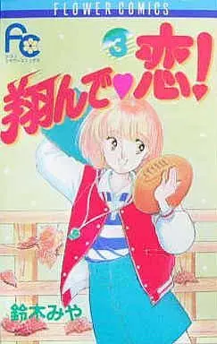 Manga Complete Set Tonde Koi! (3) (翔んで・恋! 全3巻セット)  / Suzuki Miya